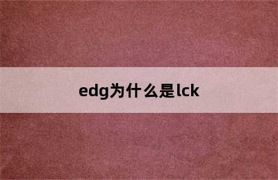 edg为什么是lck