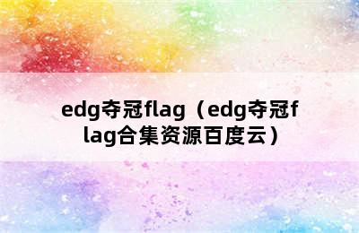 edg夺冠flag（edg夺冠flag合集资源百度云）