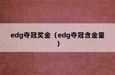 edg夺冠奖金（edg夺冠含金量）