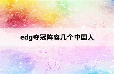 edg夺冠阵容几个中国人