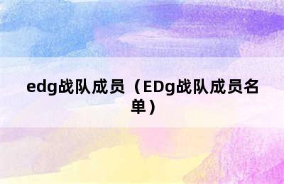 edg战队成员（EDg战队成员名单）