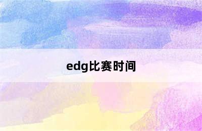 edg比赛时间