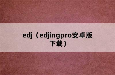 edj（edjingpro安卓版下载）