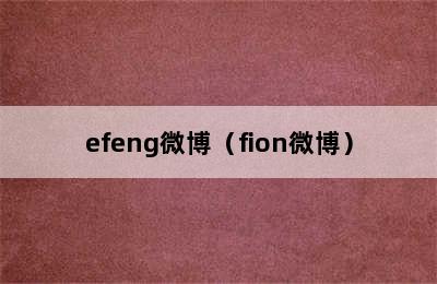 efeng微博（fion微博）