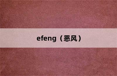 efeng（恶风）