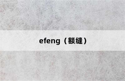 efeng（额缝）