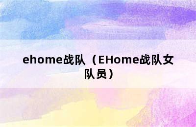 ehome战队（EHome战队女队员）