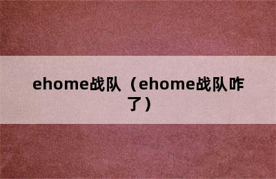 ehome战队（ehome战队咋了）