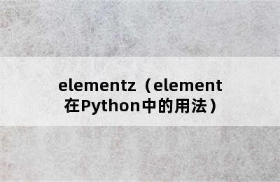 elementz（element在Python中的用法）