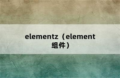 elementz（element组件）