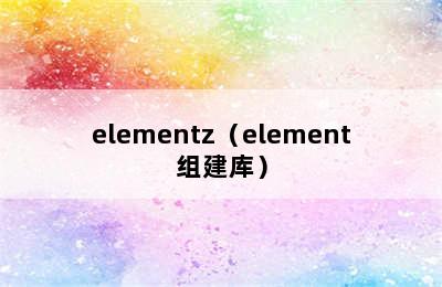 elementz（element组建库）