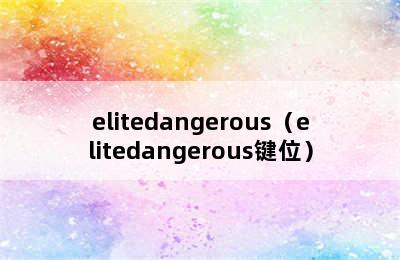 elitedangerous（elitedangerous键位）