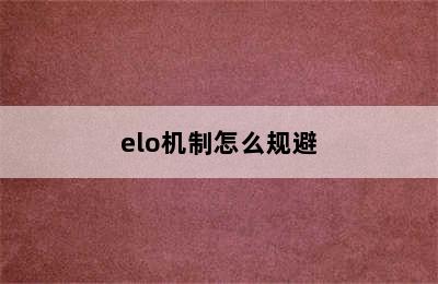 elo机制怎么规避