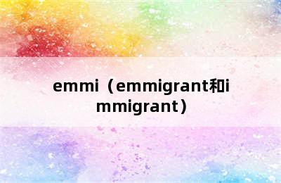 emmi（emmigrant和immigrant）