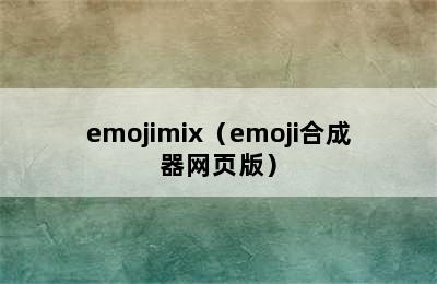 emojimix（emoji合成器网页版）