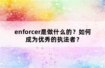 enforcer是做什么的？如何成为优秀的执法者？