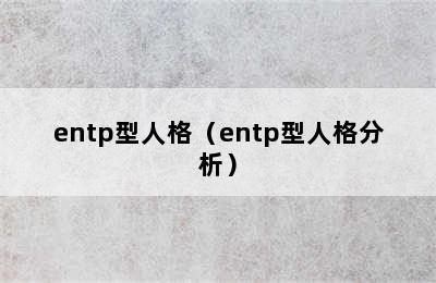 entp型人格（entp型人格分析）