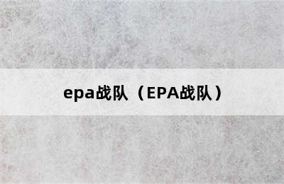 epa战队（EPA战队）