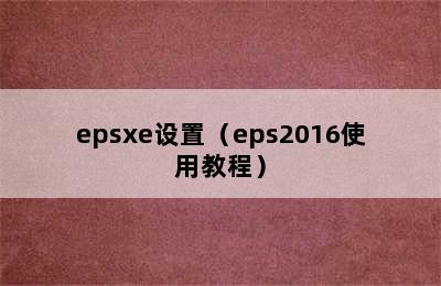 epsxe设置（eps2016使用教程）