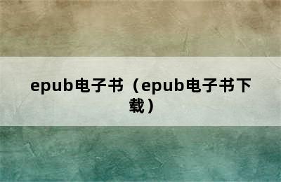 epub电子书（epub电子书下载）