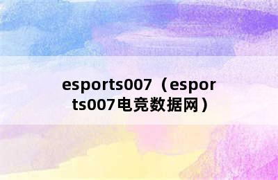 esports007（esports007电竞数据网）