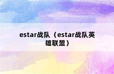 estar战队（estar战队英雄联盟）