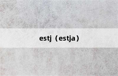 estj（estja）