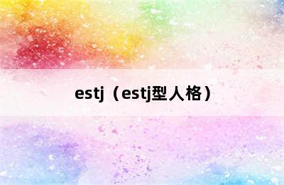 estj（estj型人格）