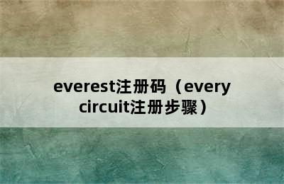 everest注册码（everycircuit注册步骤）