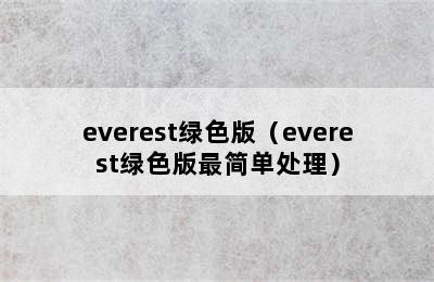 everest绿色版（everest绿色版最简单处理）