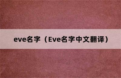 eve名字（Eve名字中文翻译）