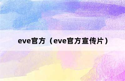 eve官方（eve官方宣传片）