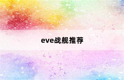 eve战舰推荐