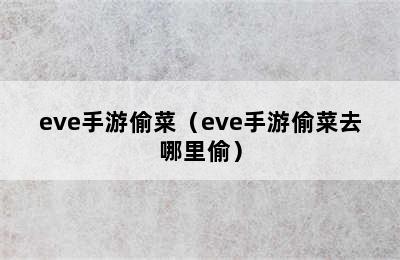 eve手游偷菜（eve手游偷菜去哪里偷）