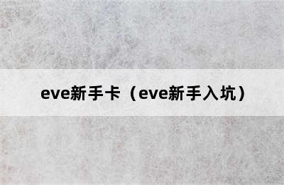 eve新手卡（eve新手入坑）