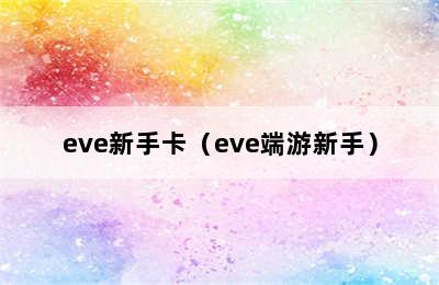 eve新手卡（eve端游新手）