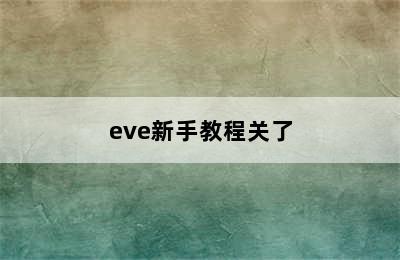 eve新手教程关了