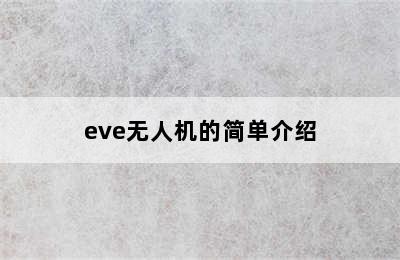 eve无人机的简单介绍