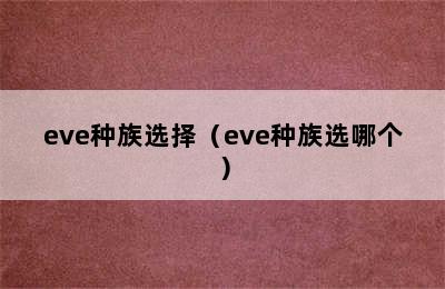 eve种族选择（eve种族选哪个）