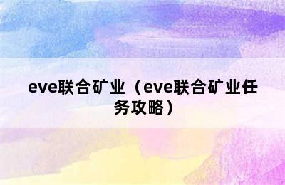 eve联合矿业（eve联合矿业任务攻略）