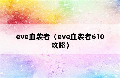 eve血袭者（eve血袭者610攻略）