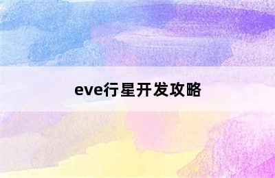 eve行星开发攻略