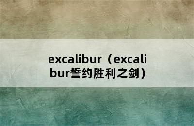 excalibur（excalibur誓约胜利之剑）