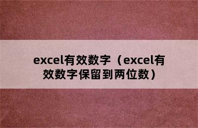 excel有效数字（excel有效数字保留到两位数）