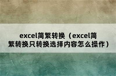 excel简繁转换（excel简繁转换只转换选择内容怎么操作）