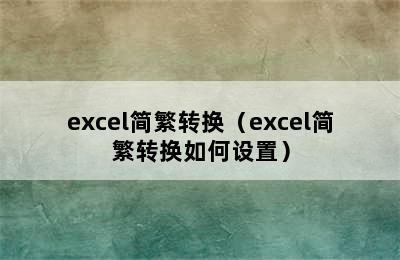 excel简繁转换（excel简繁转换如何设置）