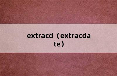 extracd（extracdate）