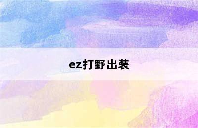 ez打野出装