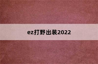 ez打野出装2022