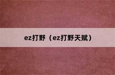 ez打野（ez打野天赋）